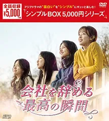 会社を辞める最高の瞬間 DVD-BOX <シンプルBOX 5,000円シリーズ>(中古品)