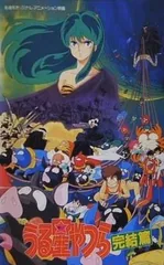 2025年最新】うる星やつら 完結篇の人気アイテム - メルカリ