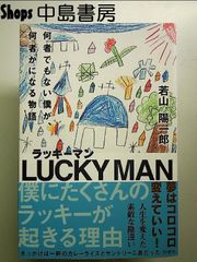 ラッキーマン 何者でもない僕が、何者かになる物語 単行本