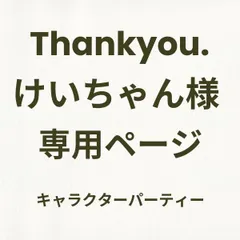 けいちゃん専用ページ