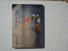 壺中天　山村御流 花伝書 生け花 いけばな 生駒瓢泉 壺中天 華道山村御流 大和円照寺 山村御流 花伝書 生け花