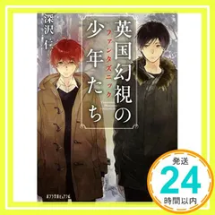 (P[ふ]4-1)英国幻視の少年たち (ポプラ文庫ピュアフル) [Mar 04, 2016] 深沢 仁_02