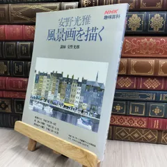 安野光雅 風景画を描く 4巻組 VHS NHK趣味百科 安野光雅 風景画を描く 4巻組 VHS NHK趣味百科 Amazon.co.jp: 安野光雄