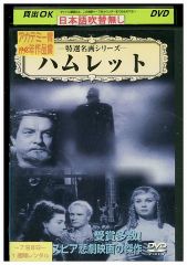 DVD ハムレット ローレンス・オリヴィエ レンタル落ち MMM06636
