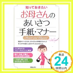 お母さんのあいさつ・手紙・マナー: 知っておきたい [Feb 01， 2006] 新星出版社編集部_03