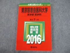 2026年最新】東京慈恵会医科大学(医学部〈医学科〉) (2022年版大学入試