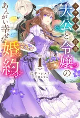 スライム大公と没落令嬢のあんがい幸せな婚約 １/ホビ-ジャパン/江本マシメサ（単行本）