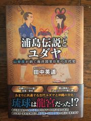 『浦島伝説とユダヤ』 - 山幸彦が紡ぐ海洋国家日本の古代史 -
