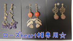 ローズheart様専用☆イヤリング