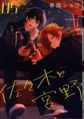 KADOKAWA MFC ジーンピクシブシリーズ 春園ショウ 佐々木と宮野 5