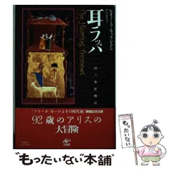 【中古】 レオノーラ・キャリントン/彩樹社/野中雅代 レオノーラ・キャリントン (フェミニズム・アート) | 野中 雅代