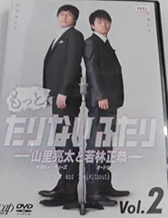 もっとたりないふたり-山里亮太と若林正恭-」 DVD-BOX | 日テレ