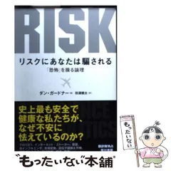 リスクにあなたは騙される 「恐怖」を操る論理 - メルカリ