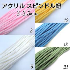 国産 アクリル紐 スピンドル紐 カラーコード3~3.5mm  5色×10m