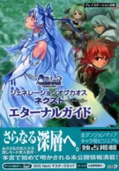 【中古】攻略本PS2 ≪RPG(ロールプレイングゲーム)≫ PS2 ジェネレーションオブカオス ネクスト～失われし絆～ エターナルガイド