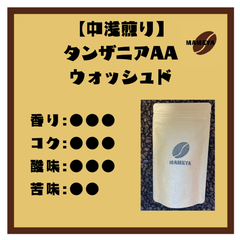 【シングルオリジン】タンザニアAA　100ｇ【自家焙煎珈琲豆】