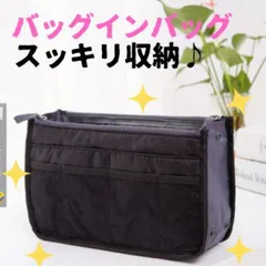 ◆バッグインバッグ マザーズ 旅行 通勤 コスメポーチ 収納 ブラック