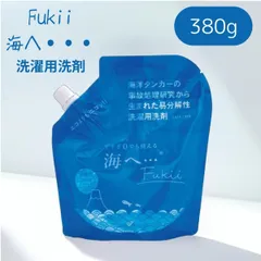 海へ Fukii 洗剤 380g 詰め替え 洗濯用 がんこ本舗 うみへ がんこほんぽ フッキ― 液体 すすぎゼロ 柔軟剤なしのサムネイル