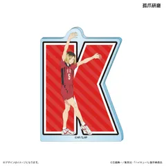ハイキュー!!_アクリルブロック イニシャル体操ver.　孤爪研磨