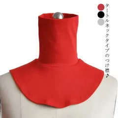 送料無料 つけ襟 レディース メンズ フェイクネック 付け襟 タートルネック タートル ハイネック マフラー ネックウォーマー スヌード 冬 春秋 コットン レディース メンズ 男女兼用 ユニセックス RpLu982