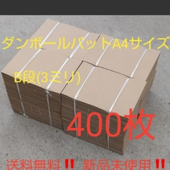 激安❗️超お得❗️ダンボールパットA4サイズ B段(３ミリ) 400枚
