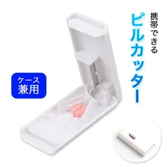 ピルカッター 4分割 錠剤カッター ケース ピル カッター 4 分割 ピルクラッシャー 固定 サプリメント ピルケース 薬  コンパクト 薄型 2分割 半分 錠剤 携帯 タブレット カット 割る 保管 ケース ペット 犬