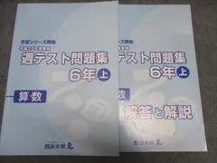 【予習シリーズ】四谷大塚2023年度版週テスト問題集　6年上下算理社セット12冊 予習シリーズ】四谷大塚2023年度版週テスト問題集 6年上下算理