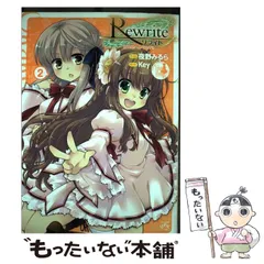 【中古】 Rewriteオカ研へようこそ!! 2 (IDコミックス. 4コマkingsぱれっとcomics) / 夜野みるら、Key / 一迅社