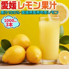 愛媛 レモン果汁 1000ml 3本セット ストレート果汁100%・愛媛県愛南町産レモン使用【果汁100%】レモネードやレモン水・料理・お菓子・お酒などにご使用ください｜ご家庭用・業務用にも