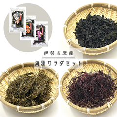 【伊勢志摩産】 海藻サラダセット