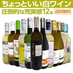 第94弾！当店オススメばかりを厳選したちょっといい白ワイン12本セット！