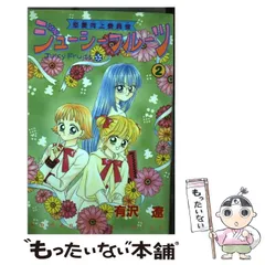 中古】 恋愛向上委員会ジューシーフルーツ 4/講談社/有沢遼