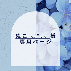 【ぬこ ◡̈*.。様】専用ページ