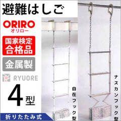 【オリロー】 避難はしご 4型（スチール製）設置可能範囲の高さ：自在フック 4,530mmまで　ナスカンA 4,740mmまで