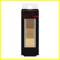 【新着商品】EX-4 デザイニングアイブロウ3D レフィル KATEケイト)