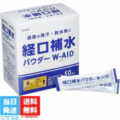経口補水パウダー ダブルエイド 50包 W-AID 五洲薬品 電解質 発熱 水分補給 柑橘系風味無果汁 粉末清涼飲料 熱中症 スティックタイプ 脱水症状 送料無料