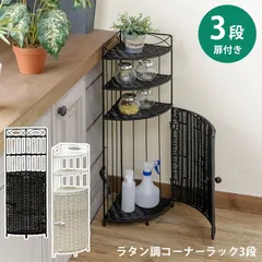 【色を選択してください】【完成品でお届けです！】ラタン風　人工ラタン　インテリア　置台　角　アジアン　コーナーラック　3段　飾りラック　収納　ブラウン　ホワイト　2色展開　(S140)TME-79★(1.6)ラタン調　コーナーラック　3段