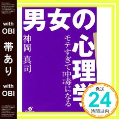 【帯あり】モテすぎて中毒になる 男女の心理学 [単行本] 神岡 真司_07