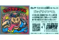 【中古】コレクションシール No.24：ビッグサタンマム