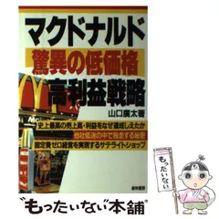 中古】 マクドナルドに学ぶパート・アルバイト採用・活用の極意