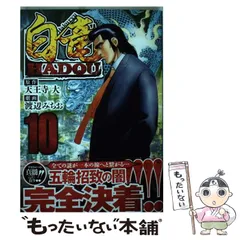 中古】 白竜HADOUスペシャル 黒い東京五輪編/日本文芸社