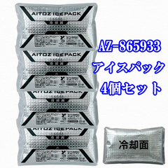 熱中症対策 保冷剤 4個セット アイスパック AZ-865933 アイス 冷却ベスト 送料込み