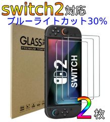 【2枚入り】switch2　対応　画面　保護ガラスフィルム　ブルーライトカット付き　スイッチ２　アルコールパッド付き　即日発送