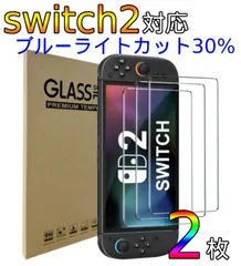 【2枚入り】switch2　対応　画面　保護ガラスフィルム　ブルーライトカット付き　スイッチ２　アルコールパッド付き　即日発送