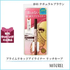 ヒロインメイク HEROINE MAKEプライムリキッドアイライナー リッチキープ 0.4mL#3 ナチュラルブラウン(03)【45g】誕生日 プレゼント ギフト