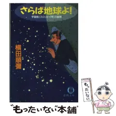 はるかなる旅路 宇宙船スロッピイ号の冒険/大陸書房/横田順弥