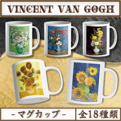【全18種類】ゴッホ｜マグカップ