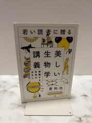 美しい生物学講義　更科功　ダイヤモンド社