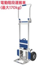 XSTO ZW7170GC 電動階段運搬車 耐荷重170kg アルミ製