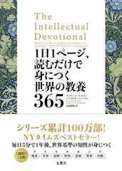 【古本】1日1ページ、読むだけで身につく世界の教養365
